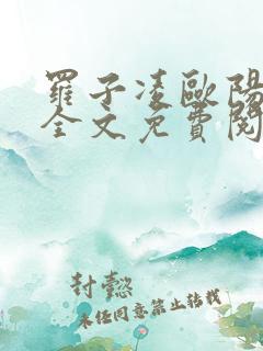 罗子凌欧阳菲菲全文免费阅读最新章节