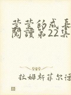 莹莹的成长日记阅读第22集