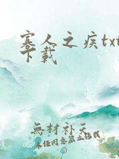 寡人之疾txt下载