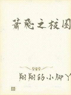 萧飞之校园风流