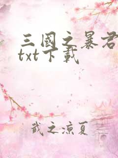 三国之暴君颜良txt下载
