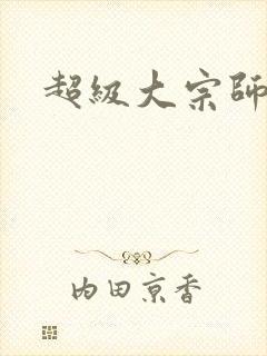 超级大宗师