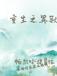 重生之异兽猎人