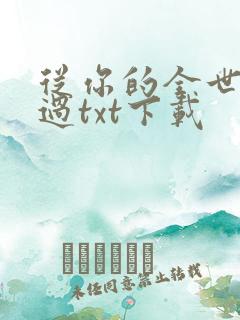 从你的全世界路过txt下载