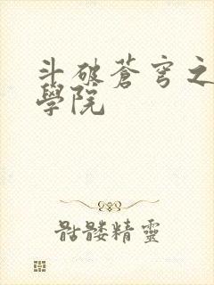 斗破苍穹之魔法学院