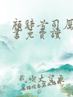 颜辞兮司厉辰全书免费读