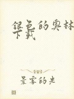 银色的奥林西斯下载