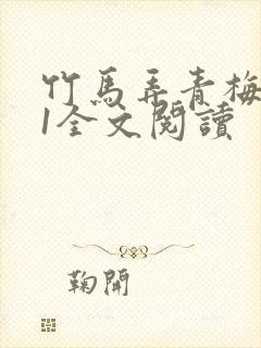 竹马弄青梅1V1全文阅读