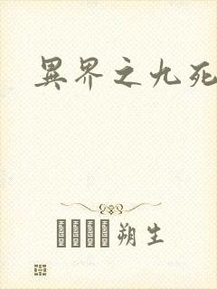 异界之九死神功