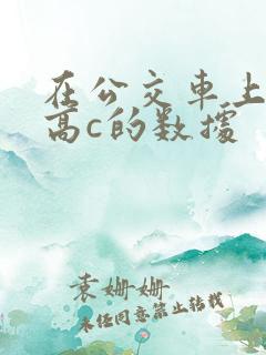 在公交车上弄到高c的数据