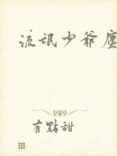 流氓少爷尘世游