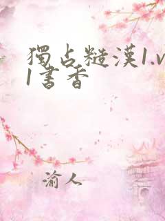 独占糙汉1.v1书香