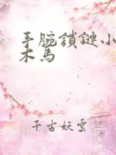 手腕锁链小黑屋木马