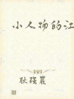 小人物的江湖