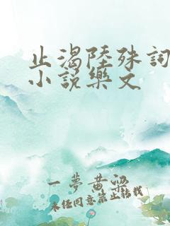 止渴陆殊词陆筝小说乐文