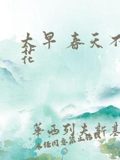 太早 春天不开花