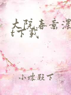 大院春意浓txt下载