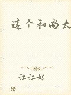 这个和尚太猛了