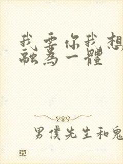 我要你我想和你融为一体