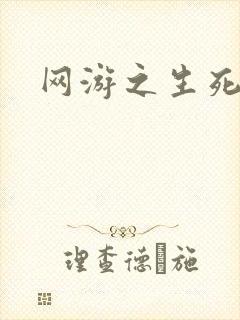 网游之生死试炼