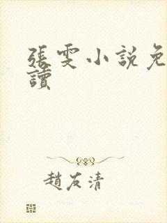 张雯小说免费阅读