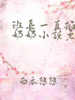 班长一直掐我的奶奶小说免费阅读