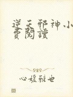 逆天邪神小说免费阅读