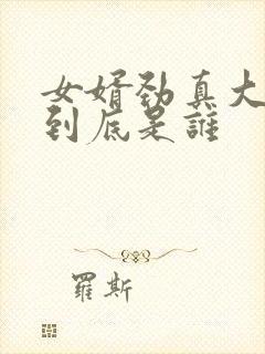 女婿劲真大枪枪到底是谁