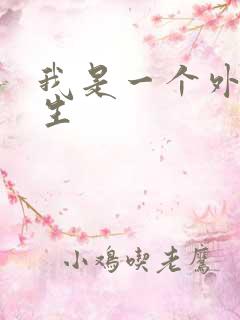 我是一个外科医生