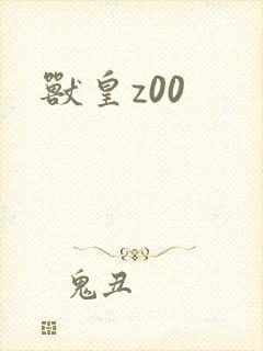 兽皇z00