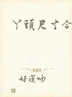 丫头尺寸合适吗