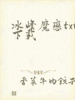 冰峰魔恋txt下载