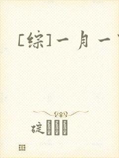 [综]一月一穿