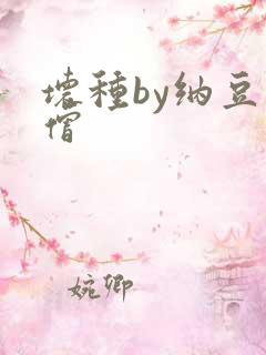 坏种by纳豆小僧