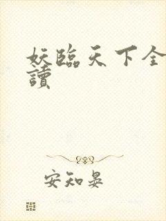 妖临天下全文阅读