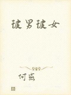 彼男彼女