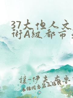 37大但人文艺术A级都市天气