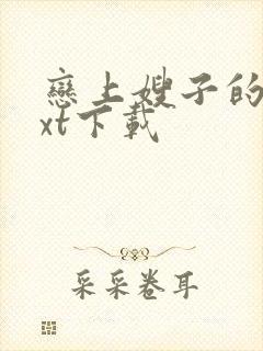 恋上嫂子的床txt下载