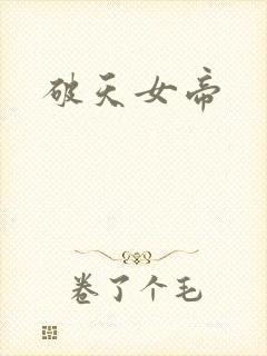 破天女帝
