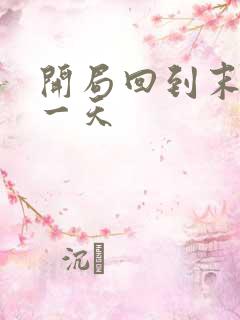 开局回到末世前一天