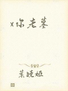 x你老墓