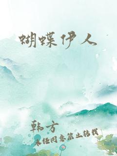蝴蝶伊人