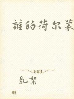 谁的荷尔蒙在飞