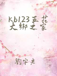kb123五花大绑之家