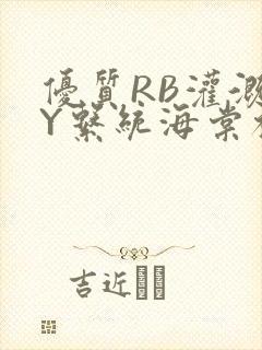 优质RB灌溉JY系统海棠初一