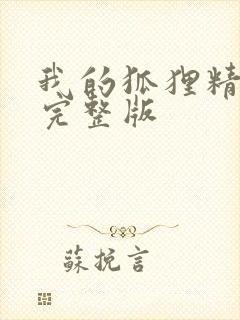 我的狐狸精后妈完整版