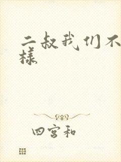 二叔我们不能这样