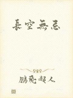 长空无忌