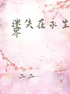 迷失在永生的世界