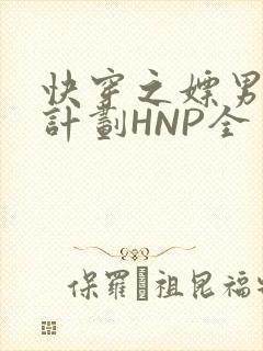 快穿之嫖男集精计划HNP全